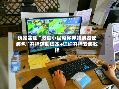 玩家实测“微信小程序雀神辅助器安装包”开挂辅助脚本+详细开挂安装教程-第1张图片