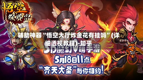辅助神器“悟空大厅炸金花有挂吗	”(详细透视教程)-知乎-第2张图片