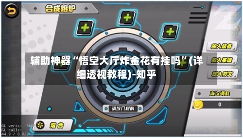 辅助神器“悟空大厅炸金花有挂吗”(详细透视教程)-知乎-第1张图片