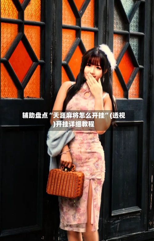 辅助盘点“天涯麻将怎么开挂	”(透视)开挂详细教程-第2张图片