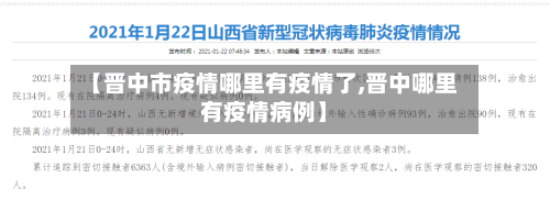 【晋中市疫情哪里有疫情了,晋中哪里有疫情病例】-第1张图片