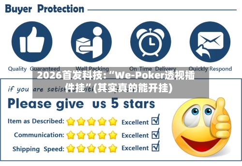 2026首发科技:“We-Poker透视插件挂	”(其实真的能开挂)-第1张图片