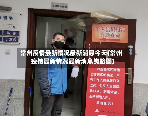 常州疫情最新情况最新消息今天(常州疫情最新情况最新消息线路图)-第1张图片