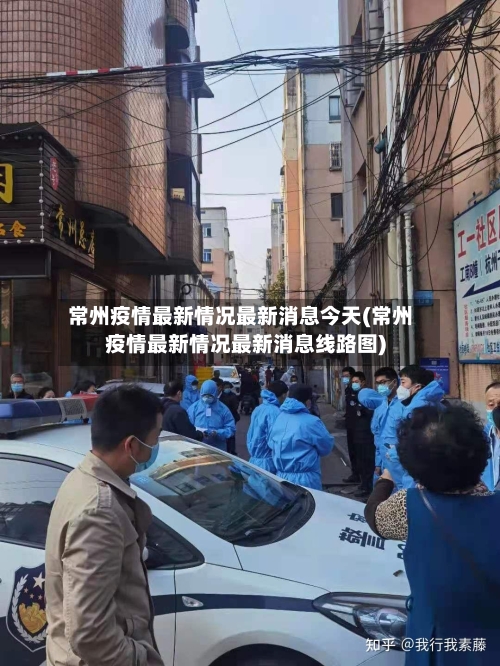 常州疫情最新情况最新消息今天(常州疫情最新情况最新消息线路图)-第2张图片
