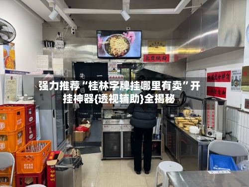强力推荐“桂林字牌挂哪里有卖”开挂神器{透视辅助}全揭秘-第3张图片