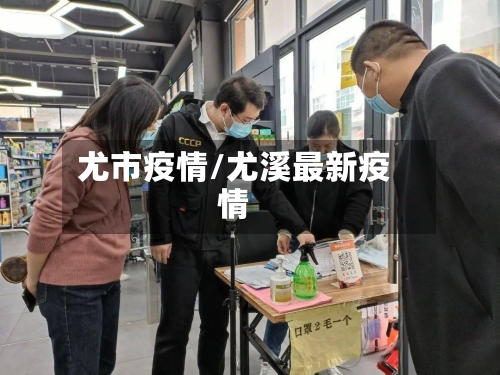 尤市疫情/尤溪最新疫情-第1张图片