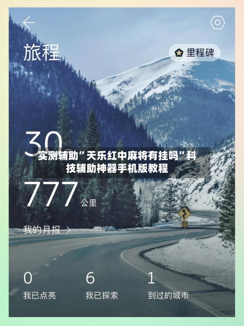 实测辅助”天乐红中麻将有挂吗	”科技辅助神器手机版教程-第1张图片