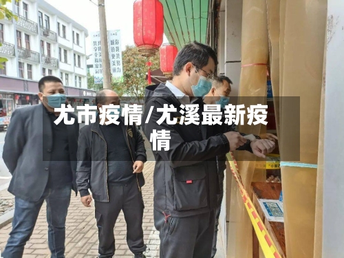 尤市疫情/尤溪最新疫情-第3张图片