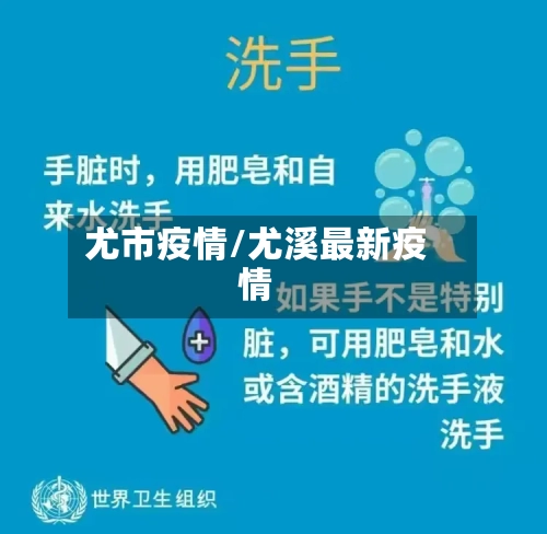 尤市疫情/尤溪最新疫情-第2张图片