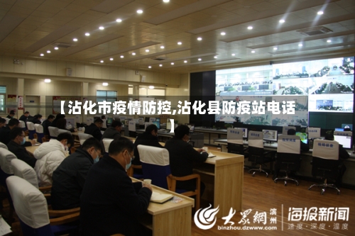 【沾化市疫情防控,沾化县防疫站电话】-第1张图片
