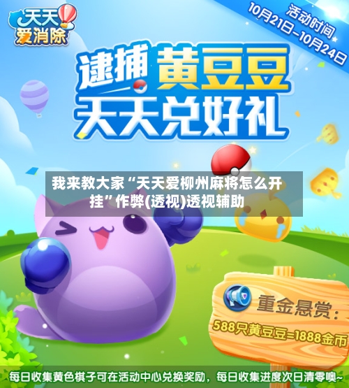 我来教大家“天天爱柳州麻将怎么开挂”作弊(透视)透视辅助-第1张图片