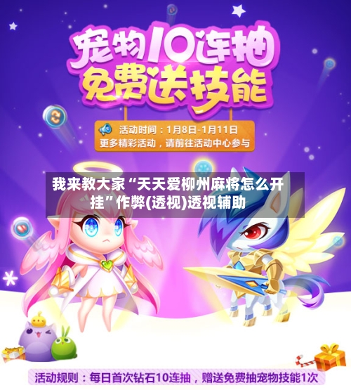 我来教大家“天天爱柳州麻将怎么开挂”作弊(透视)透视辅助-第2张图片