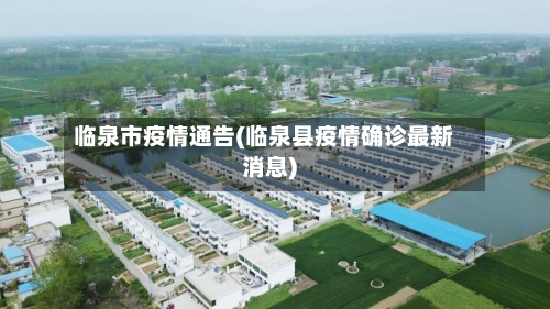 临泉市疫情通告(临泉县疫情确诊最新消息)-第1张图片