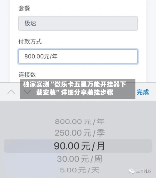 独家实测“微乐卡五星万能开挂器下载安装”详细分享装挂步骤-第2张图片