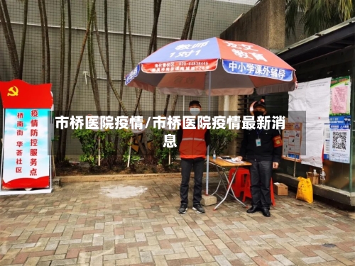 市桥医院疫情/市桥医院疫情最新消息-第2张图片