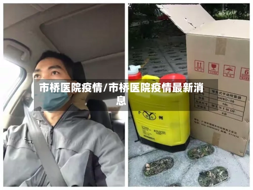 市桥医院疫情/市桥医院疫情最新消息-第1张图片
