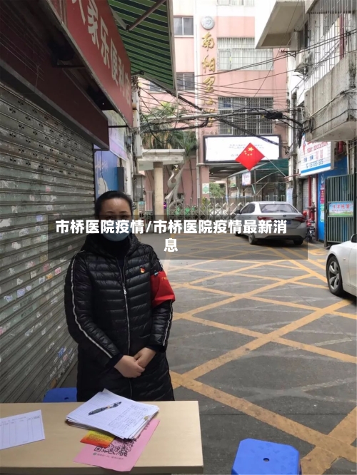 市桥医院疫情/市桥医院疫情最新消息-第3张图片