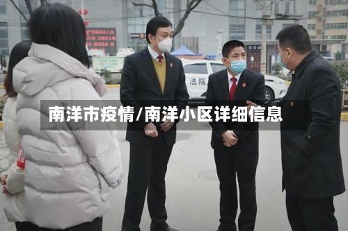 南洋市疫情/南洋小区详细信息-第2张图片