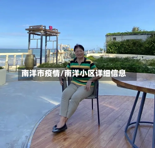 南洋市疫情/南洋小区详细信息-第1张图片