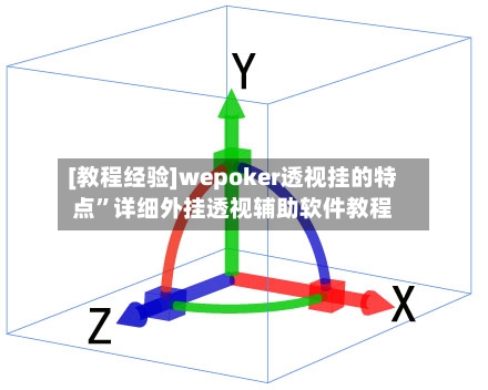 [教程经验]wepoker透视挂的特点”详细外挂透视辅助软件教程-第1张图片