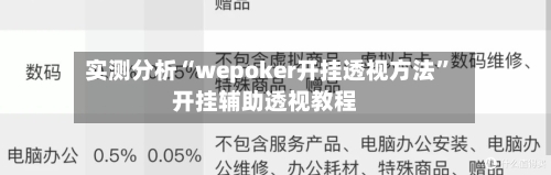 实测分析“wepoker开挂透视方法	”开挂辅助透视教程-第2张图片