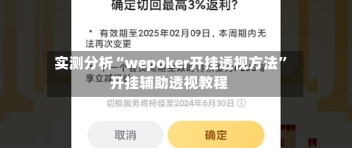 实测分析“wepoker开挂透视方法”开挂辅助透视教程-第3张图片