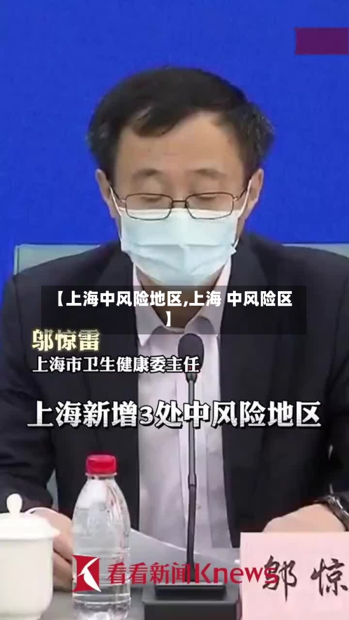 【上海中风险地区,上海 中风险区】-第1张图片