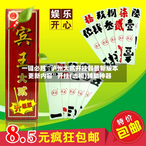 一键必胜“泸州大贰开挂器最新版本更新内容”开挂(透视)辅助神器-第2张图片