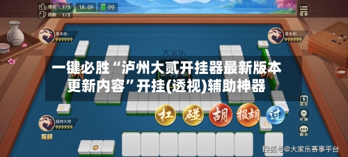 一键必胜“泸州大贰开挂器最新版本更新内容	”开挂(透视)辅助神器-第3张图片