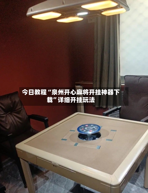 今日教程“泉州开心麻将开挂神器下载	”详细开挂玩法-第1张图片