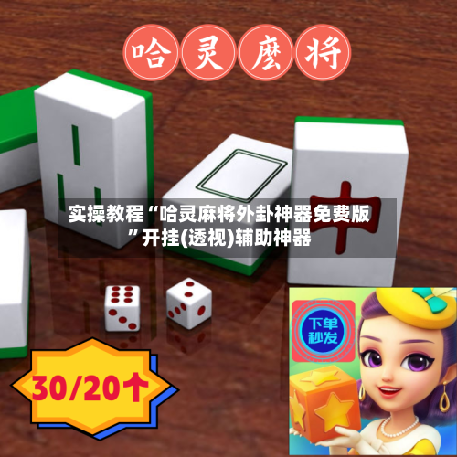 实操教程“哈灵麻将外卦神器免费版”开挂(透视)辅助神器-第1张图片