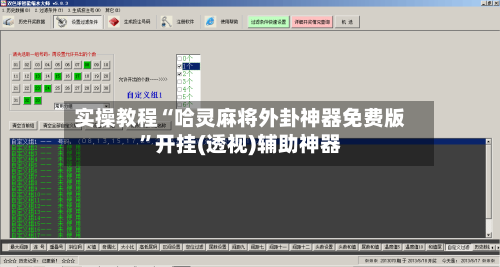 实操教程“哈灵麻将外卦神器免费版	”开挂(透视)辅助神器-第2张图片