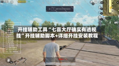 开挂辅助工具“七喜大厅确实有透视挂”开挂辅助脚本+详细开挂安装教程-第2张图片