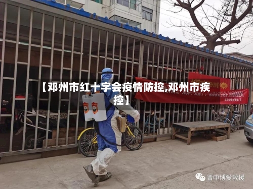 【邓州市红十字会疫情防控,邓州市疾控】-第2张图片