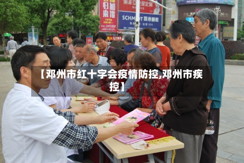 【邓州市红十字会疫情防控,邓州市疾控】-第3张图片
