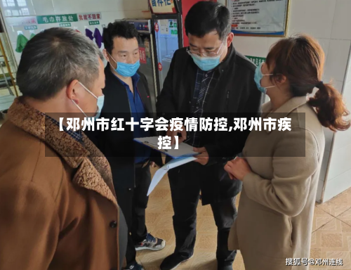 【邓州市红十字会疫情防控,邓州市疾控】-第1张图片