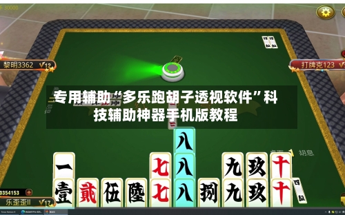 专用辅助“多乐跑胡子透视软件	”科技辅助神器手机版教程-第1张图片