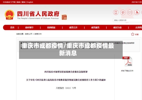 重庆市成都疫情/重庆市成都疫情最新消息-第1张图片