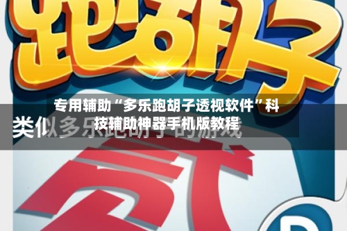 专用辅助“多乐跑胡子透视软件”科技辅助神器手机版教程-第2张图片