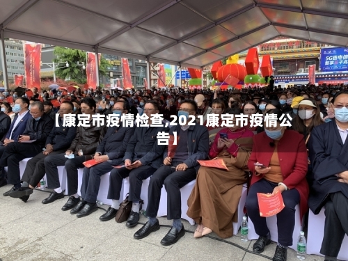【康定市疫情检查,2021康定市疫情公告】-第1张图片