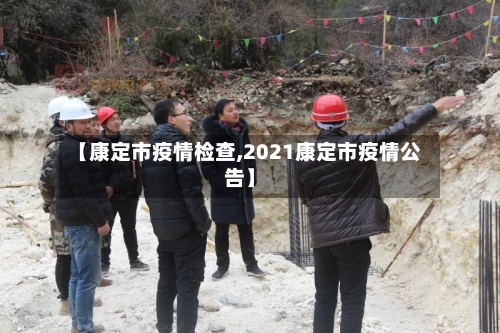 【康定市疫情检查,2021康定市疫情公告】-第2张图片