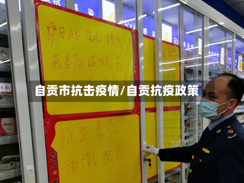 自贡市抗击疫情/自贡抗疫政策-第1张图片