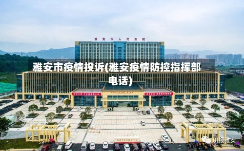 雅安市疫情投诉(雅安疫情防控指挥部电话)-第1张图片