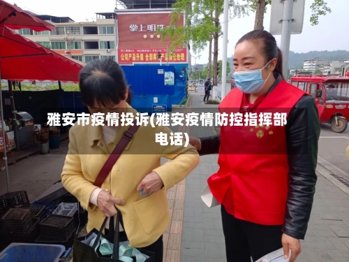 雅安市疫情投诉(雅安疫情防控指挥部电话)-第3张图片