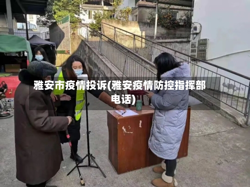 雅安市疫情投诉(雅安疫情防控指挥部电话)-第2张图片