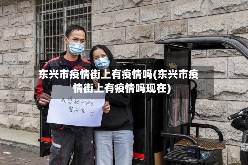 东兴市疫情街上有疫情吗(东兴市疫情街上有疫情吗现在)-第3张图片