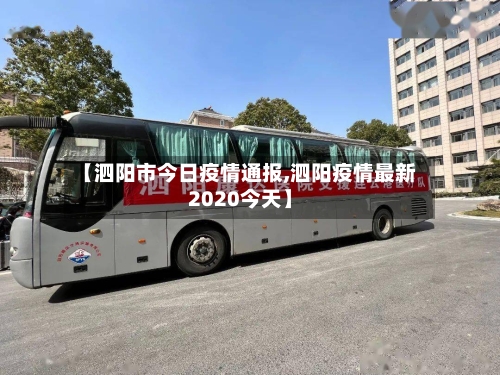 【泗阳市今日疫情通报,泗阳疫情最新2020今天】-第1张图片