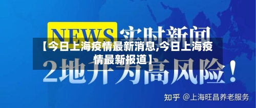 【今日上海疫情最新消息,今日上海疫情最新报道】-第1张图片