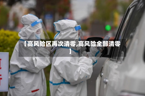 【高风险区再次清零,高风险全部清零】-第2张图片