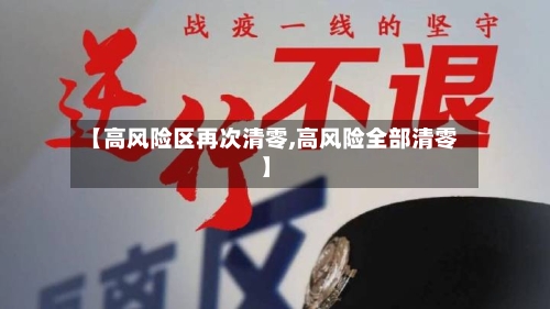 【高风险区再次清零,高风险全部清零】-第3张图片